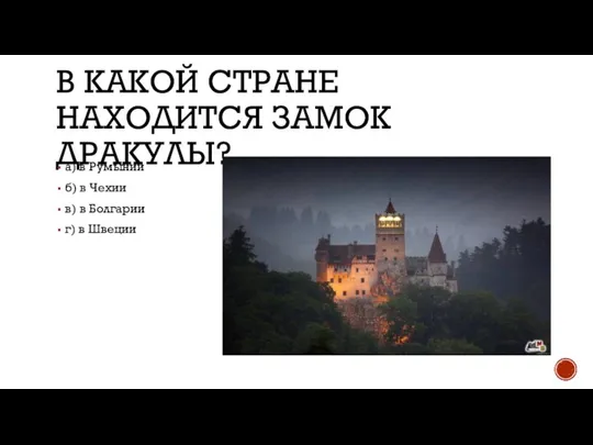 В КАКОЙ СТРАНЕ НАХОДИТСЯ ЗАМОК ДРАКУЛЫ? а) в Румынии б) в Чехии