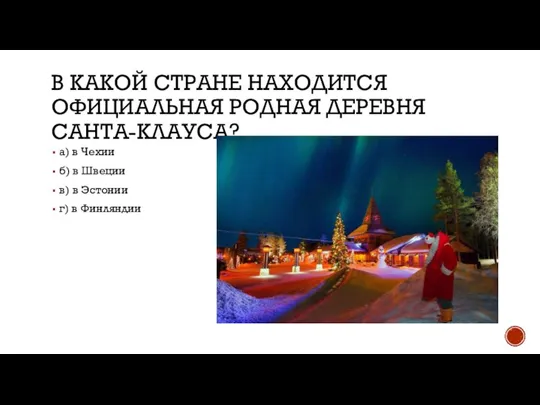 В КАКОЙ СТРАНЕ НАХОДИТСЯ ОФИЦИАЛЬНАЯ РОДНАЯ ДЕРЕВНЯ САНТА-КЛАУСА? а) в Чехии б)