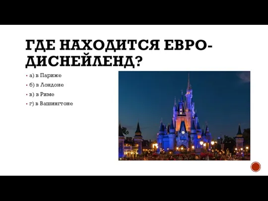 ГДЕ НАХОДИТСЯ ЕВРО-ДИСНЕЙЛЕНД? а) в Париже б) в Лондоне в) в Риме г) в Вашингтоне