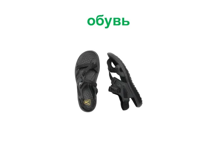 обувь