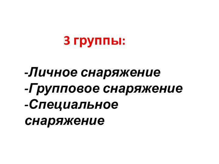 3 группы: -Личное снаряжение -Групповое снаряжение -Специальное снаряжение