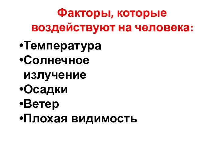 Факторы, которые воздействуют на человека: Температура Солнечное излучение Осадки Ветер Плохая видимость