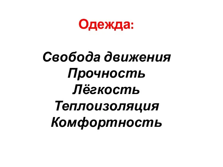 Одежда: Свобода движения Прочность Лёгкость Теплоизоляция Комфортность