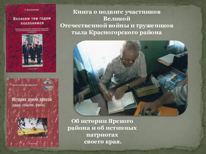 Книга о подвиге участников Великой Отечественной войны и тружеников тыла Красногорского района