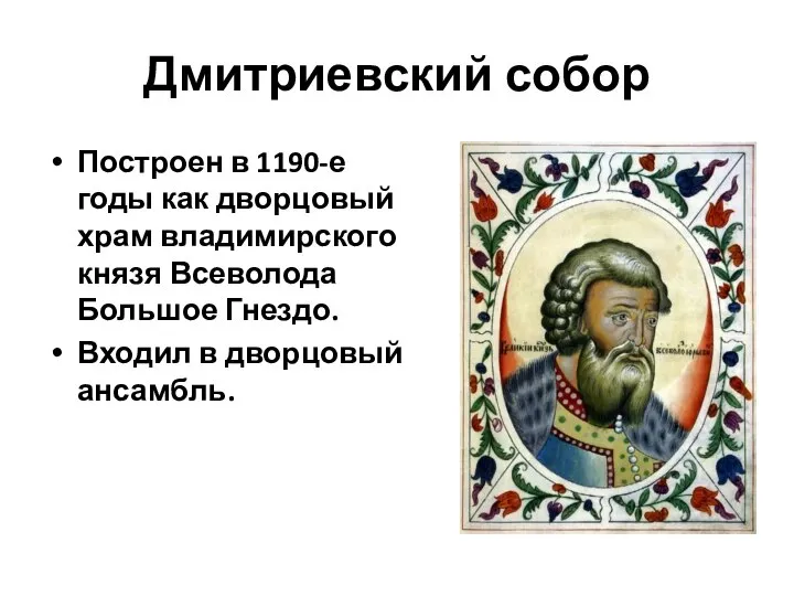 Дмитриевский собор Построен в 1190-е годы как дворцовый храм владимирского князя Всеволода