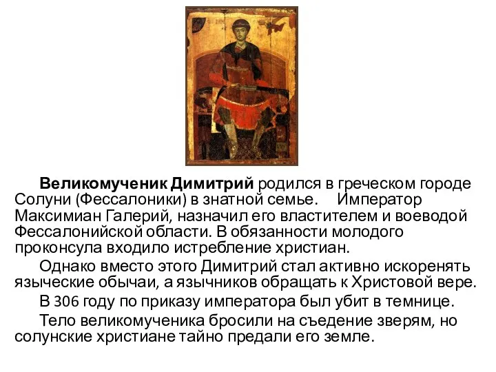 Великомученик Димитрий родился в греческом городе Солуни (Фессалоники) в знатной семье. Император