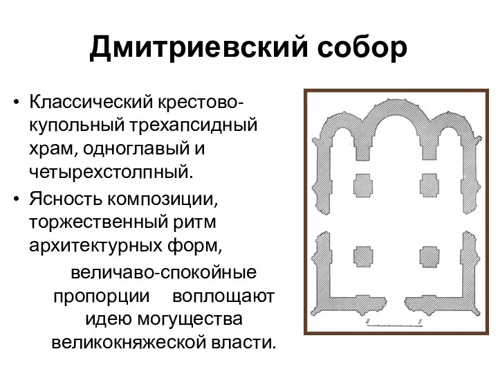 Дмитриевский собор Классический крестово-купольный трехапсидный храм, одноглавый и четырехстолпный. Ясность композиции, торжественный