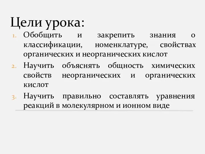 Цели урока: Обобщить и закрепить знания о классификации, номенклатуре, свойствах органических и