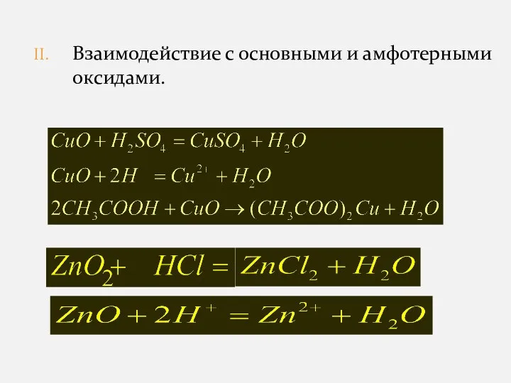 Взаимодействие с основными и амфотерными оксидами.