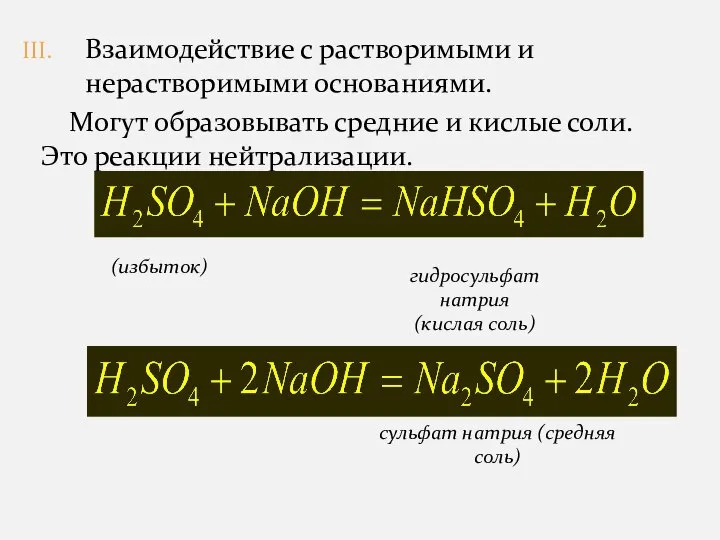 Взаимодействие с растворимыми и нерастворимыми основаниями. Могут образовывать средние и кислые соли. Это реакции нейтрализации.