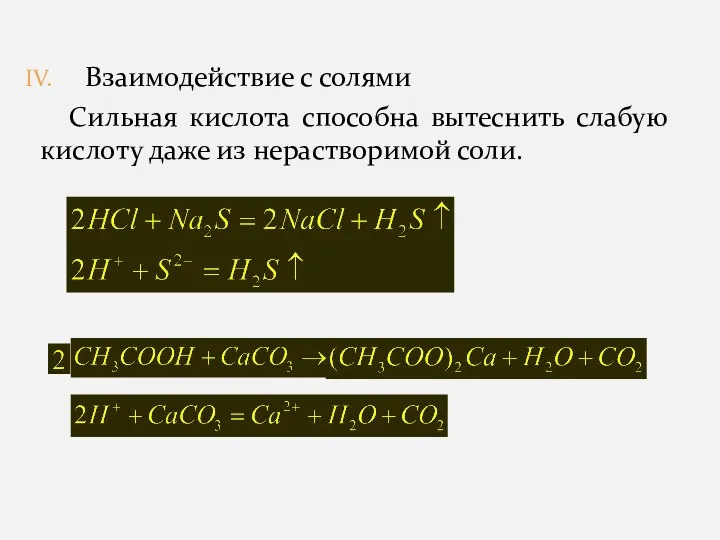 Взаимодействие с солями Сильная кислота способна вытеснить слабую кислоту даже из нерастворимой соли.