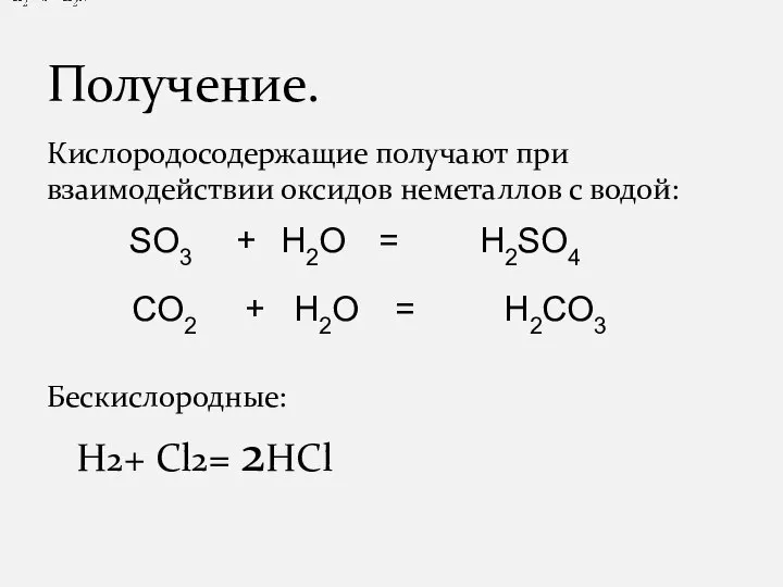 Кислородосодержащие получают при взаимодействии оксидов неметаллов с водой: Бескислородные: H2+ Cl2= 2HCl Получение.