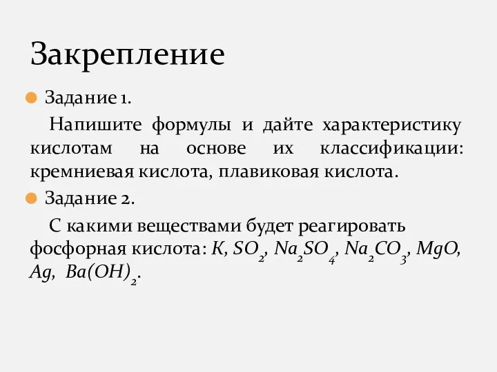 Задание 1. Напишите формулы и дайте характеристику кислотам на основе их классификации: