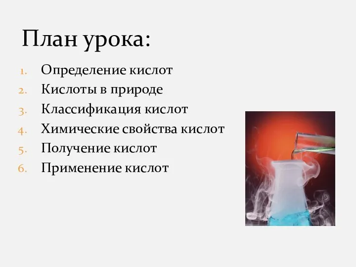 Определение кислот Кислоты в природе Классификация кислот Химические свойства кислот Получение кислот Применение кислот План урока: