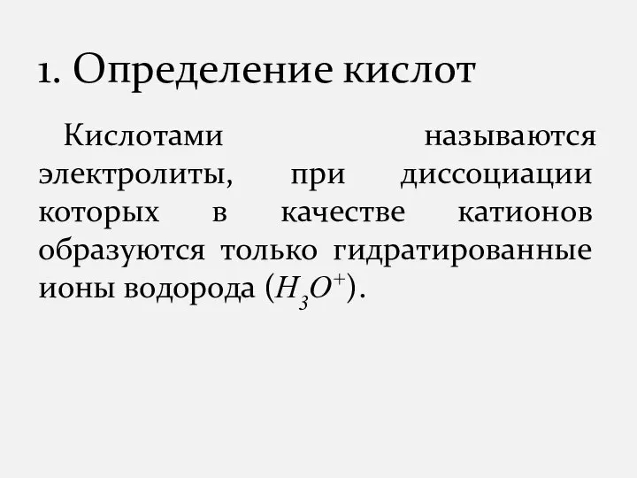 Кислотами называются электролиты, при диссоциации которых в качестве катионов образуются только гидратированные