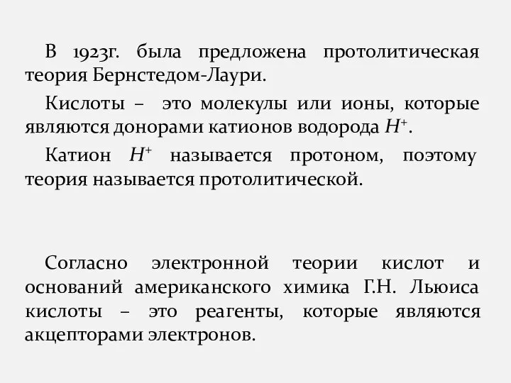 В 1923г. была предложена протолитическая теория Бернстедом-Лаури. Кислоты – это молекулы или