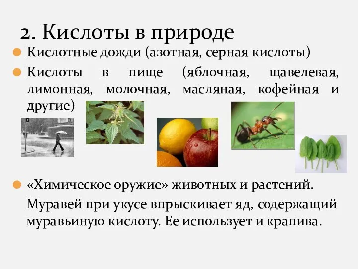 2. Кислоты в природе Кислотные дожди (азотная, серная кислоты) Кислоты в пище