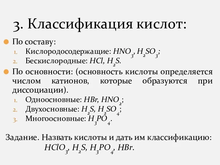 По составу: Кислородосодержащие: НNO3, H2SO3; Бескислородные: HCl, H2S. По основности: (основность кислоты