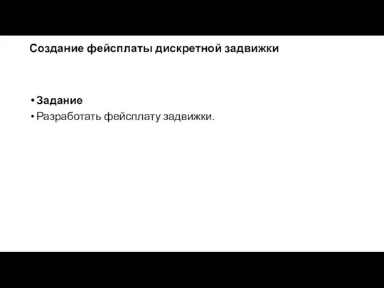 Создание фейсплаты дискретной задвижки Задание Разработать фейсплату задвижки.