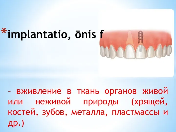 – вживление в ткань органов живой или неживой природы (хрящей, костей, зубов,