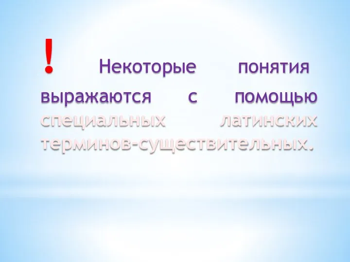 ! Некоторые понятия выражаются с помощью специальных латинских терминов-существительных.