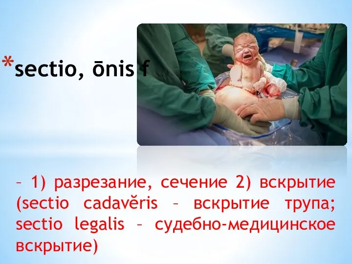 – 1) разрезание, сечение 2) вскрытие (sectio cadavĕris – вскрытие трупа; sectio