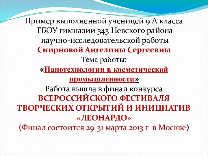 Пример выполненной ученицей 9 А класса ГБОУ гимназии 343 Невского района научно-исследовательской