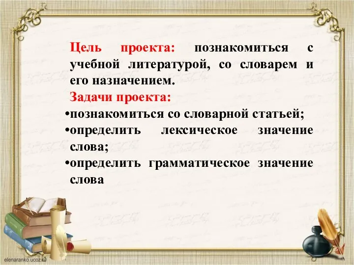 Цель проекта: познакомиться с учебной литературой, со словарем и его назначением. Задачи