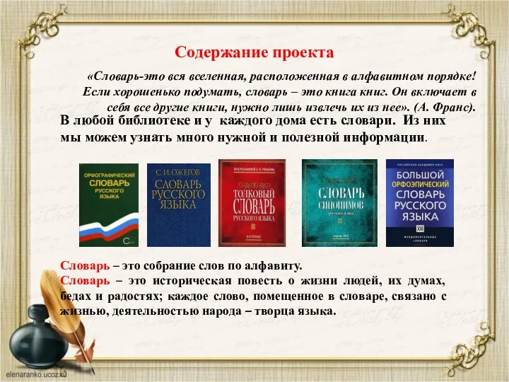 Содержание проекта «Словарь-это вся вселенная, расположенная в алфавитном порядке! Если хорошенько подумать,