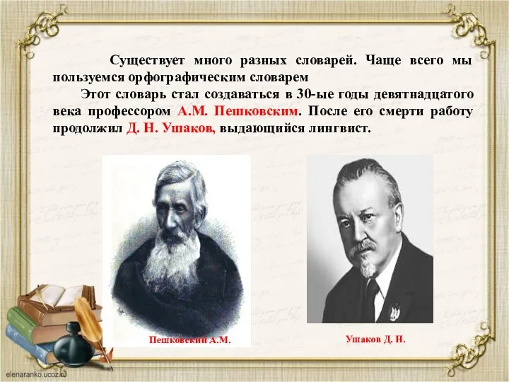 Существует много разных словарей. Чаще всего мы пользуемся орфографическим словарем Этот словарь