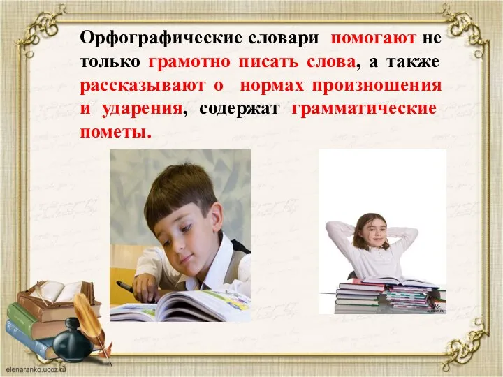 Орфографические словари помогают не только грамотно писать слова, а также рассказывают о