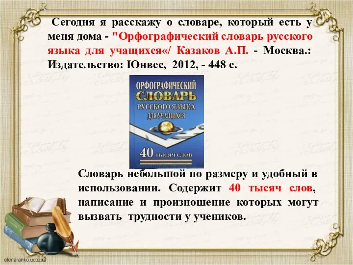 Сегодня я расскажу о словаре, который есть у меня дома - "Орфографический