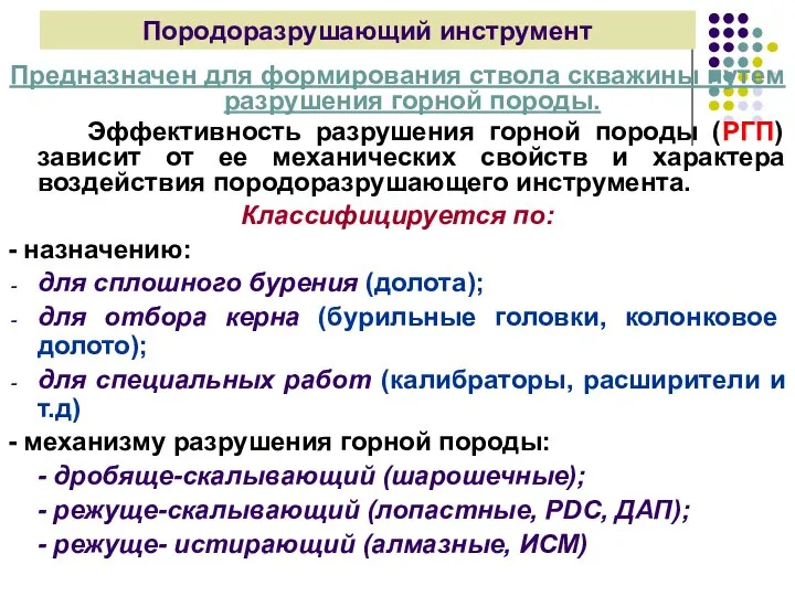 Предназначен для формирования ствола скважины путем разрушения горной породы. Эффективность разрушения горной