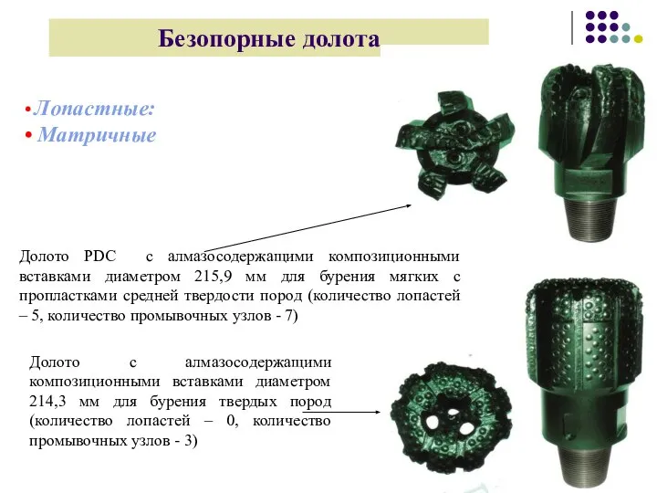 • Лопастные: • Матричные Безопорные долота Долото PDC с алмазосодержащими композиционными вставками