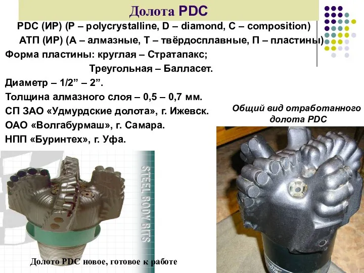 Долота PDC PDC (ИР) (P – polycrystalline, D – diamond, C –