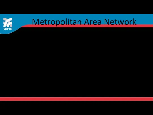 Metropolitan Area Network Иногда выделяют еще один класс компьютерных сетей - городские