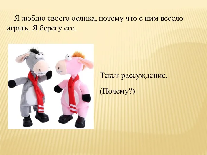 Я люблю своего ослика, потому что с ним весело играть. Я берегу его. Текст-рассуждение. (Почему?)