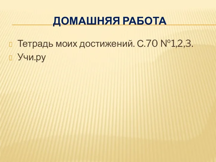 ДОМАШНЯЯ РАБОТА Тетрадь моих достижений. С.70 №1,2,3. Учи.ру