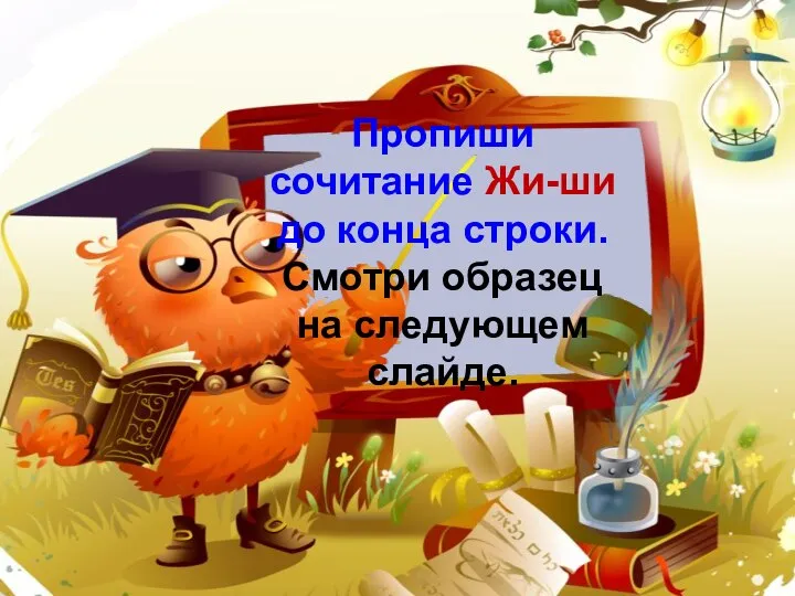 Пропиши сочитание Жи-ши до конца строки. Смотри образец на следующем слайде.