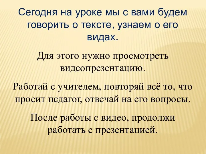 Сегодня на уроке мы с вами будем говорить о тексте, узнаем о