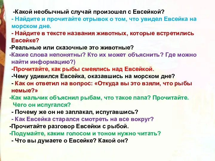 -Какой необычный случай произошел с Евсейкой? - Найдите и прочитайте отрывок о