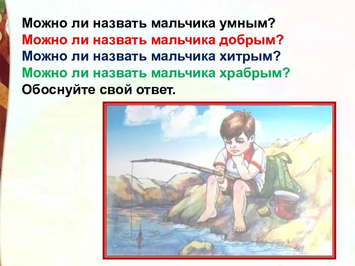 Можно ли назвать мальчика умным? Можно ли назвать мальчика добрым? Можно ли