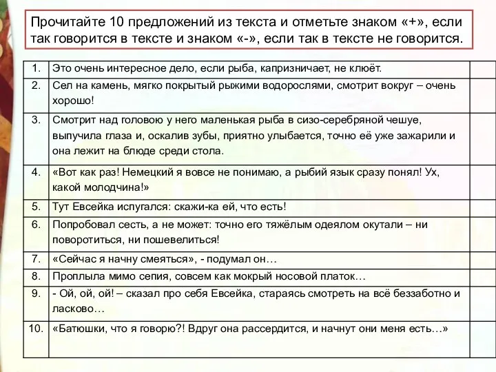 Прочитайте 10 предложений из текста и отметьте знаком «+», если так говорится