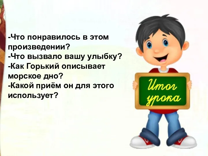 -Что понравилось в этом произведении? -Что вызвало вашу улыбку? -Как Горький описывает