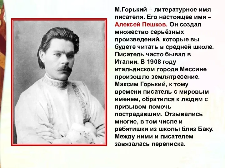 М.Горький – литературное имя писателя. Его настоящее имя – Алексей Пешков. Он