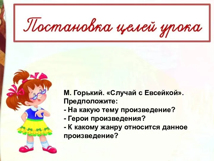 М. Горький. «Случай с Евсейкой». Предположите: - На какую тему произведение? -