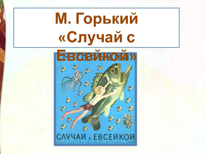 М. Горький «Случай с Евсейкой»