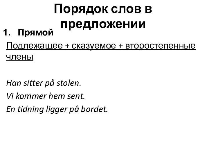 Порядок слов в предложении Прямой Подлежащее + сказуемое + второстепенные члены Han