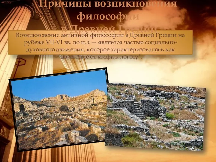 Возникновение античной философии в Древней Греции на рубеже VII-VI вв. до н.э.—