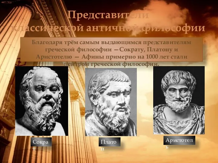Представители классической античной философии Благодаря трём самым выдающимся представителям греческой философии —Сократу,